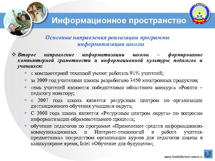 Информационное пространство Основные направления реализации программы информатизации школы v Второе направление информатизации школы –