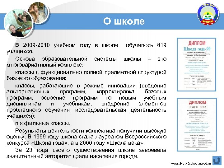 О школе В 2009 -2010 учебном году в школе обучалось 819 учащихся. Основа образовательной