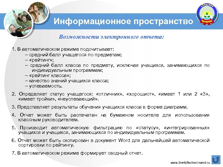 Информационное пространство Возможности электронного отчета: 1. В автоматическом режиме подсчитывает: – средний балл учащегося