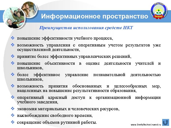 Информационное пространство Преимущества использования средств ИКТ v повышение эффективности учебного процесса, v возможность управления