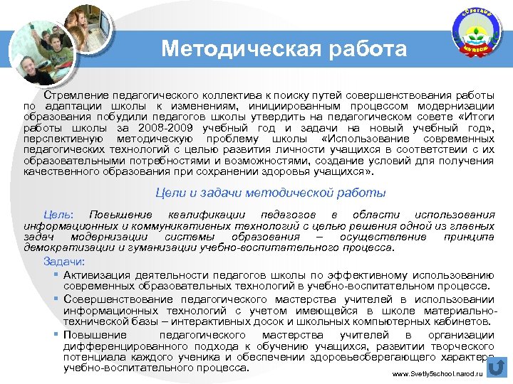 Методическая работа Стремление педагогического коллектива к поиску путей совершенствования работы по адаптации школы к