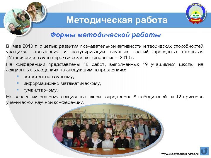 Методическая работа Формы методической работы В мае 2010 г. с целью развития познавательной активности