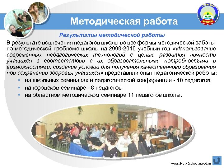 Методическая работа Результаты методической работы В результате вовлечения педагогов школы во все формы методической