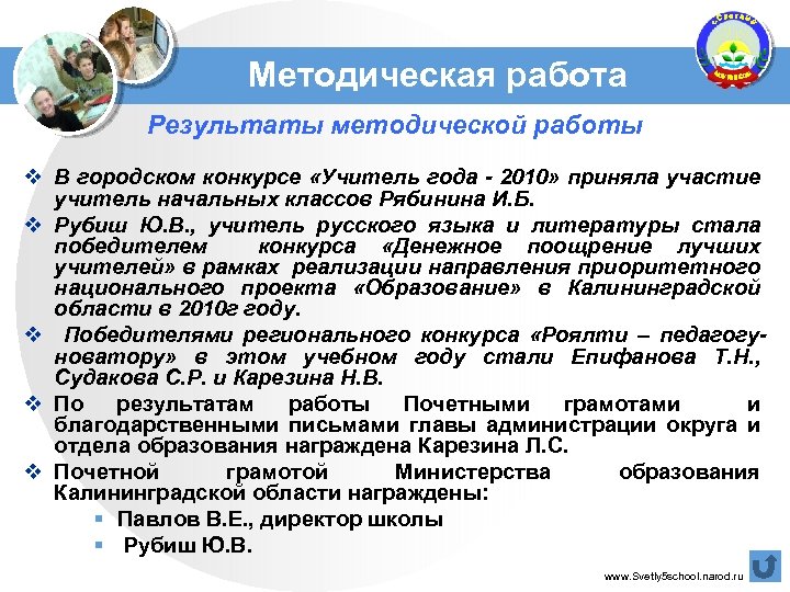 Методическая работа Результаты методической работы v В городском конкурсе «Учитель года - 2010» приняла