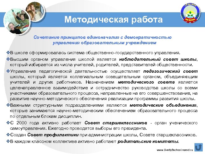 Методическая работа Сочетание принципов единоначалия с демократичностью управления образовательным учреждением v. В школе сформировалась