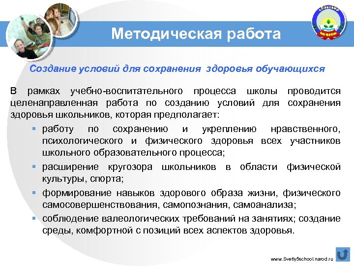 Методическая работа Создание условий для сохранения здоровья обучающихся В рамках учебно-воспитательного процесса школы проводится