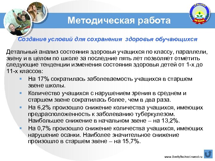 Методическая работа Создание условий для сохранения здоровья обучающихся Детальный анализ состояния здоровья учащихся по