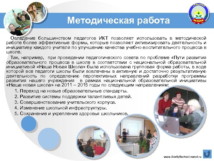 Методическая работа Овладение большинством педагогов ИКТ позволяет использовать в методической работе более эффективные формы,