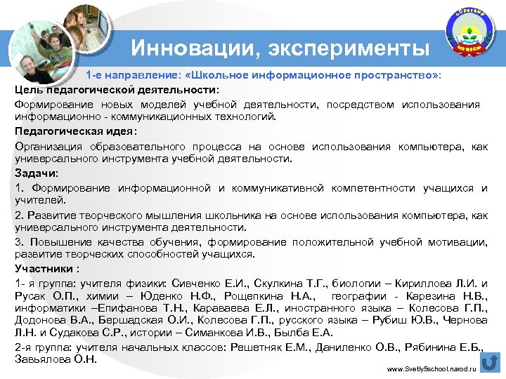 Инновации, эксперименты 1 -е направление: «Школьное информационное пространство» : Цель педагогической деятельности: Формирование новых