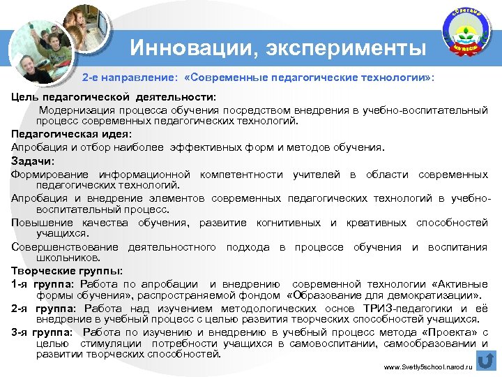 Инновации, эксперименты 2 -е направление: «Современные педагогические технологии» : Цель педагогической деятельности: Модернизация процесса