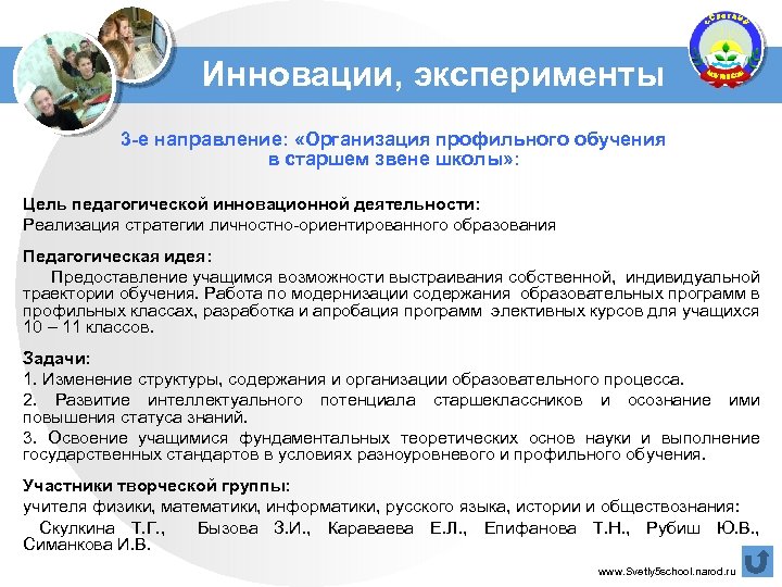 Инновации, эксперименты 3 -е направление: «Организация профильного обучения в старшем звене школы» : Цель