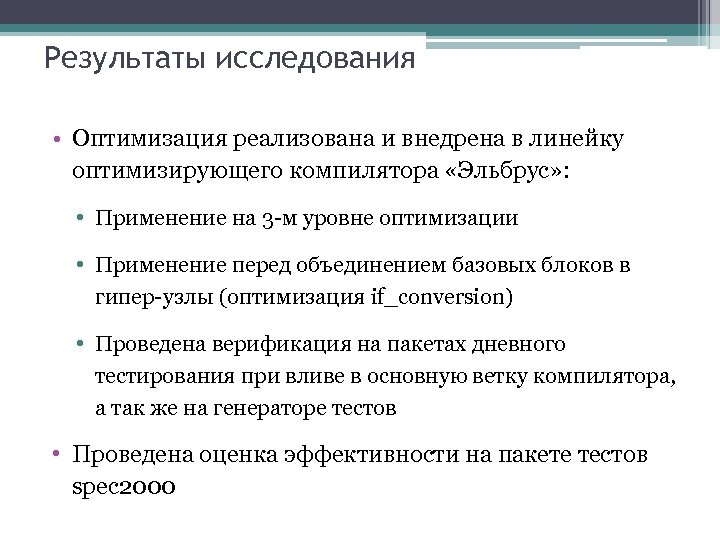 Результаты исследования • Оптимизация реализована и внедрена в линейку оптимизирующего компилятора «Эльбрус» : •