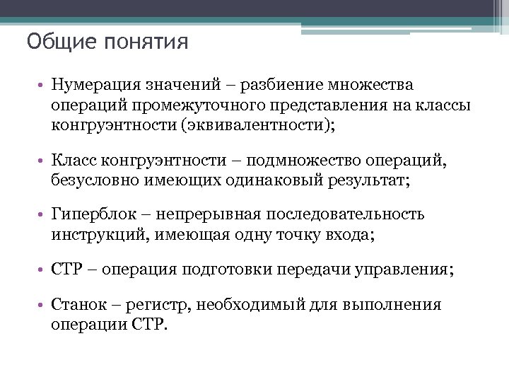 Общие понятия • Нумерация значений – разбиение множества операций промежуточного представления на классы конгруэнтности