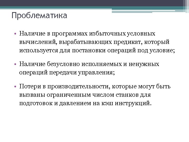 Проблематика • Наличие в программах избыточных условных вычислений, вырабатывающих предикат, который используется для постановки