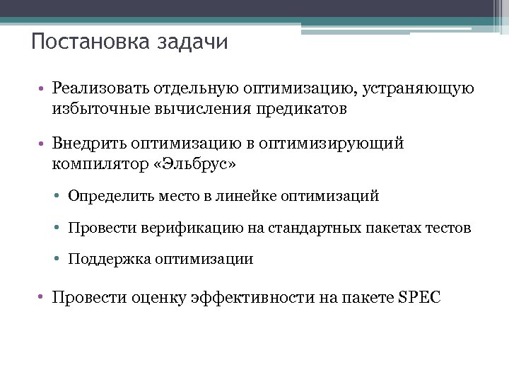 Постановка задачи • Реализовать отдельную оптимизацию, устраняющую избыточные вычисления предикатов • Внедрить оптимизацию в