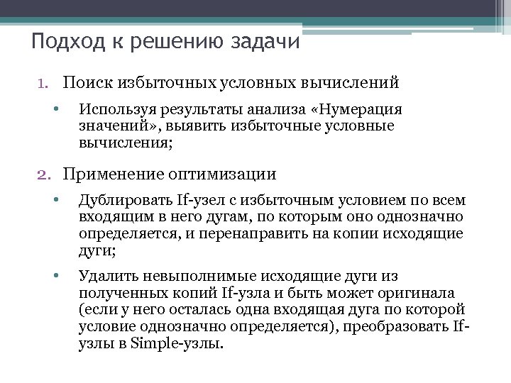 Подход к решению задачи 1. Поиск избыточных условных вычислений • Используя результаты анализа «Нумерация