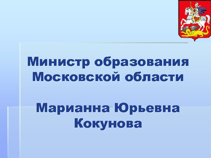 Министр образования Московской области Марианна Юрьевна Кокунова 