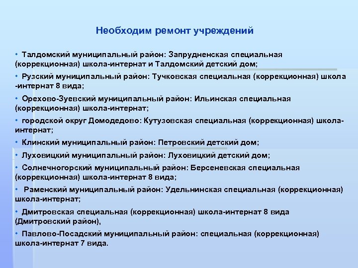 Необходим ремонт учреждений • Талдомский муниципальный район: Запрудненская специальная (коррекционная) школа-интернат и Талдомский детский