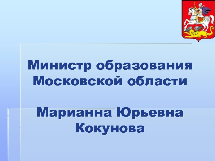 Министр образования Московской области Марианна Юрьевна Кокунова 