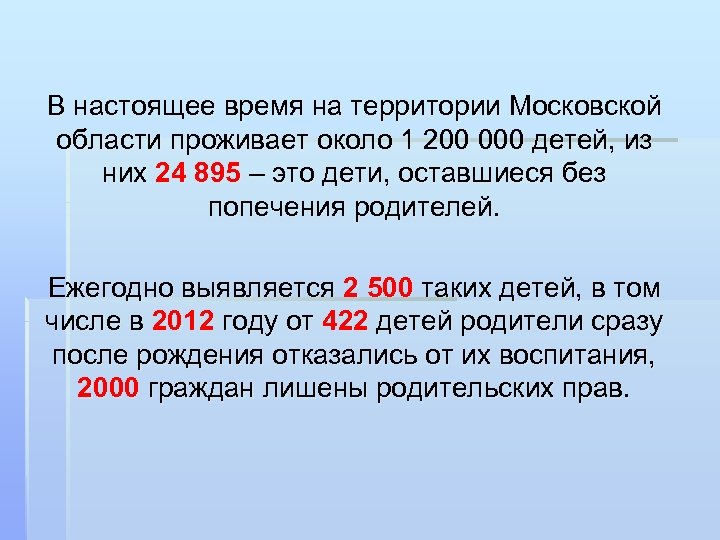 В настоящее время на территории Московской области проживает около 1 200 000 детей, из