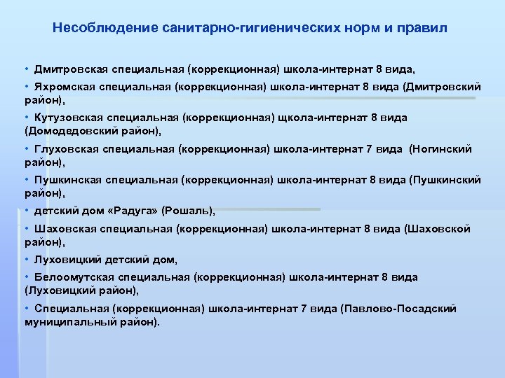 Несоблюдение санитарно-гигиенических норм и правил • Дмитровская специальная (коррекционная) школа-интернат 8 вида, • Яхромская