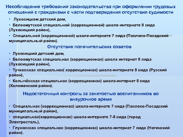 Несоблюдение требований законодательства при оформлении трудовых отношений с гражданами с части подтверждения отсутствия судимости