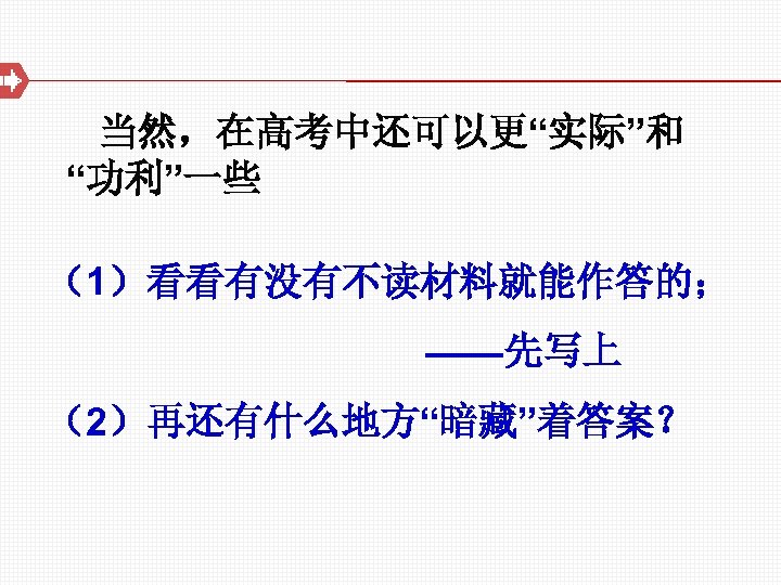  当然，在高考中还可以更“实际”和 “功利”一些 （1）看看有没有不读材料就能作答的； ——先写上 （2）再还有什么地方“暗藏”着答案？ 