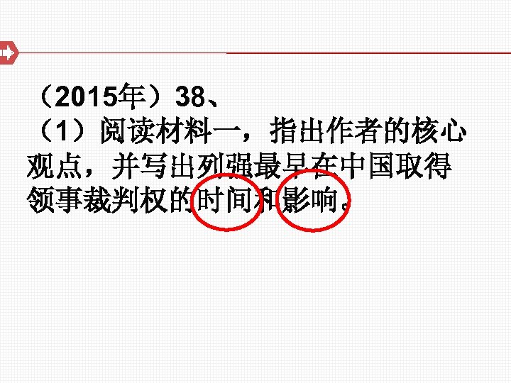 （2015年）38、 （1）阅读材料一，指出作者的核心 观点，并写出列强最早在中国取得 领事裁判权的时间和影响。 