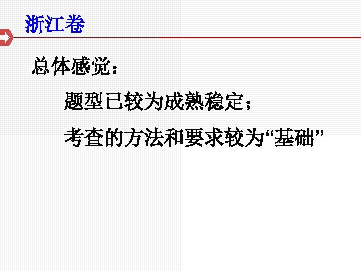 浙江卷 总体感觉： 题型已较为成熟稳定； 考查的方法和要求较为“基础” 