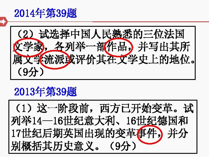 2014年第 39题 （2）试选择中国人民熟悉的三位法国 文学家，各列举一部作品，并写出其所 属文学流派或评价其在文学史上的地位。 （9分） 2013年第 39题 （1）这一阶段前，西方已开始变革。试 列举 14— 16世纪意大利、16世纪德国和 17世纪后期英国出现的变革事件，并分 别概括其历史意义。（9分）