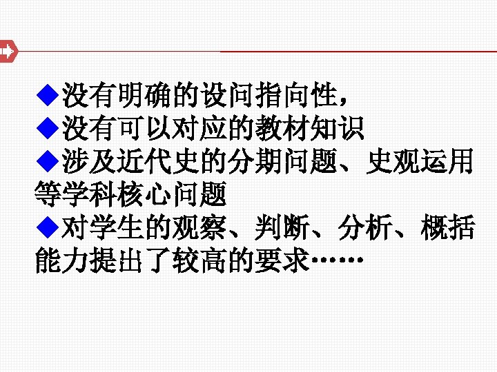 u没有明确的设问指向性， u没有可以对应的教材知识 u涉及近代史的分期问题、史观运用 等学科核心问题 u对学生的观察、判断、分析、概括 能力提出了较高的要求…… 