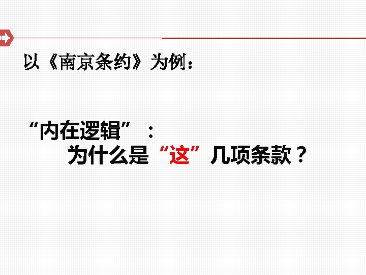  以《南京条约》为例： “内在逻辑”： 为什么是“这”几项条款？ 