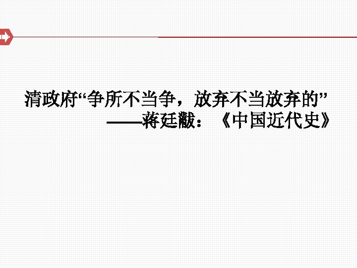 清政府“争所不当争，放弃不当放弃的” ——蒋廷黻：《中国近代史》 