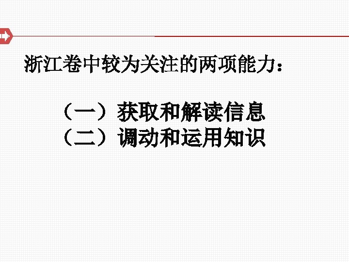 浙江卷中较为关注的两项能力： （一）获取和解读信息 （二）调动和运用知识 