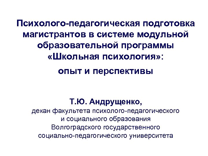 Психолого-педагогическая подготовка магистрантов в системе модульной образовательной программы «Школьная психология» : опыт и перспективы