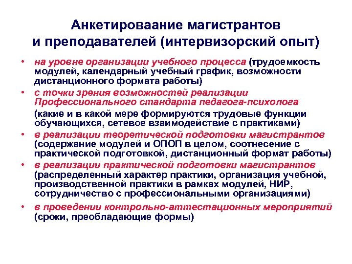 Анкетироваание магистрантов и преподавателей (интервизорский опыт) • на уровне организации учебного процесса (трудоемкость модулей,