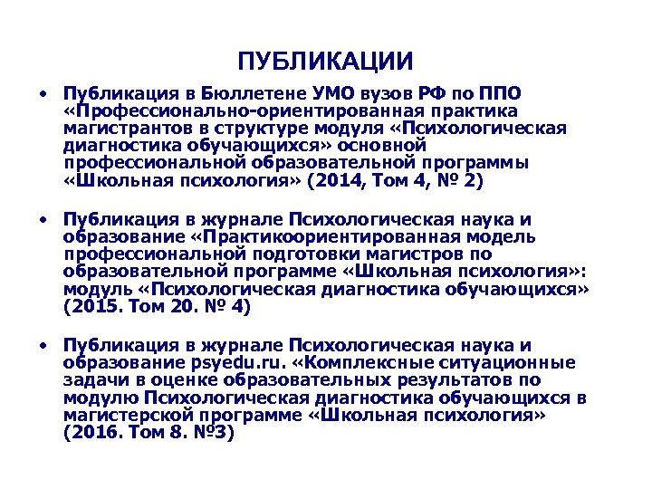 ПУБЛИКАЦИИ • Публикация в Бюллетене УМО вузов РФ по ППО «Профессионально-ориентированная практика магистрантов в
