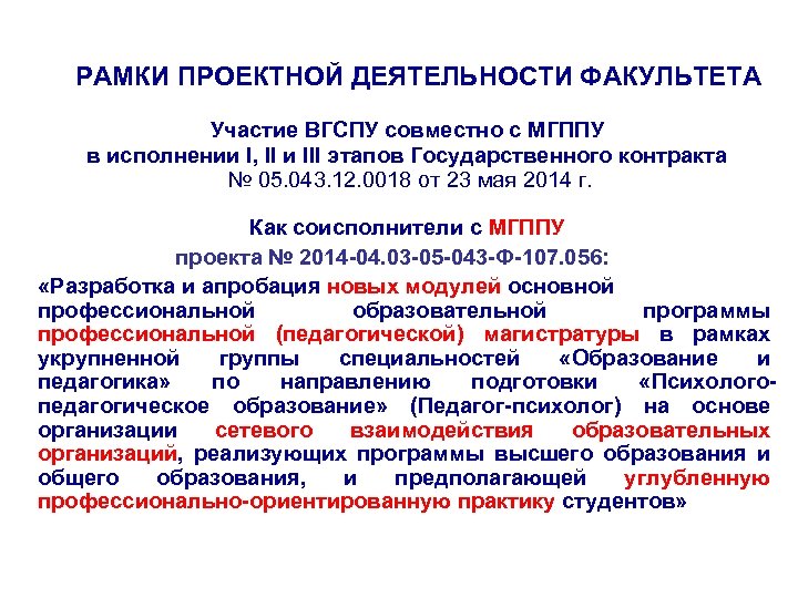 РАМКИ ПРОЕКТНОЙ ДЕЯТЕЛЬНОСТИ ФАКУЛЬТЕТА Участие ВГСПУ совместно с МГППУ в исполнении I, II и