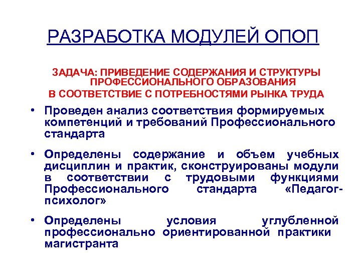  РАЗРАБОТКА МОДУЛЕЙ ОПОП ЗАДАЧА: ПРИВЕДЕНИЕ СОДЕРЖАНИЯ И СТРУКТУРЫ ПРОФЕССИОНАЛЬНОГО ОБРАЗОВАНИЯ В СООТВЕТСТВИЕ С