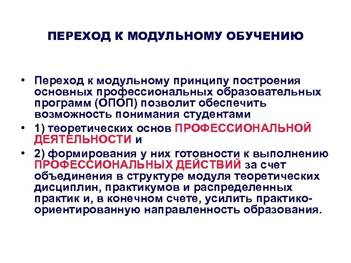 ПЕРЕХОД К МОДУЛЬНОМУ ОБУЧЕНИЮ • Переход к модульному принципу построения основных профессиональных образовательных программ