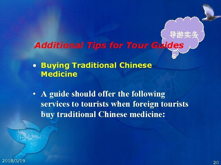导游实务 Additional Tips for Tour Guides • Buying Traditional Chinese Medicine • A guide