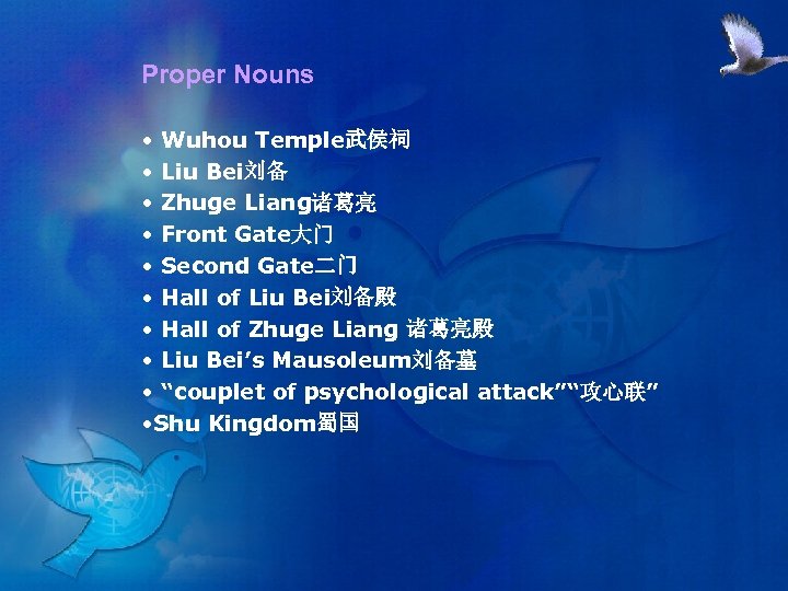 Proper Nouns • Wuhou Temple武侯祠 • Liu Bei刘备 • Zhuge Liang诸葛亮 • Front Gate大门