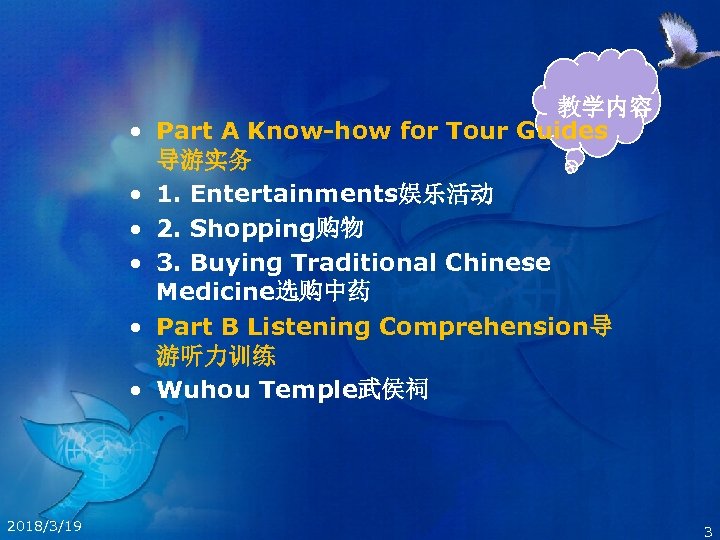  • • • 2018/3/19 教学内容 Part A Know-how for Tour Guides 导游实务 1.