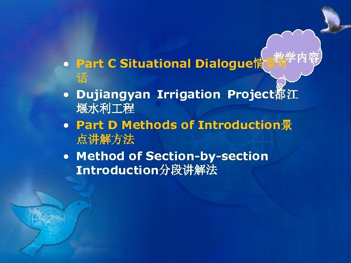 教学内容 • Part C Situational Dialogue情景对 话 • Dujiangyan Irrigation Project都江 堰水利 程 •