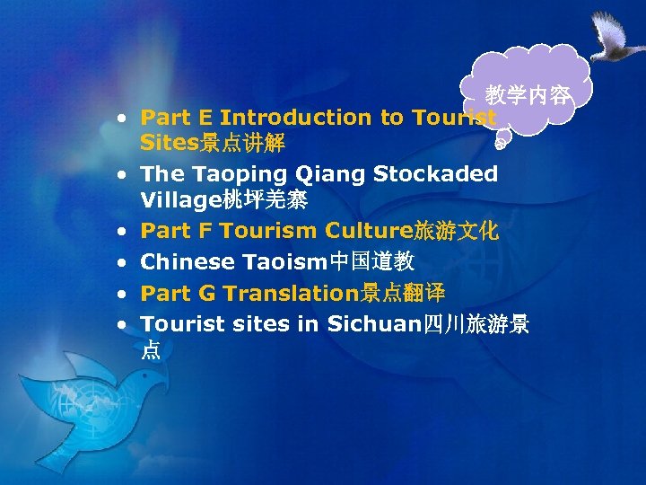  • • • 教学内容 Part E Introduction to Tourist Sites景点讲解 The Taoping Qiang