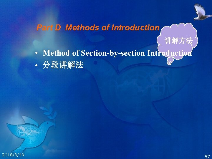Part D Methods of Introduction 讲解方法 • Method of Section-by-section Introduction • 分段讲解法 2018/3/19