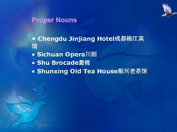 Proper Nouns • Chengdu Jinjiang Hotel成都锦江宾 馆 • Sichuan Opera川剧 • Shu Brocade蜀锦 •
