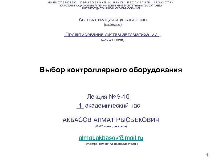 МИНИСТЕРСТВО ОБРАЗОВАНИЯ И НАУКИ РЕСПУБЛИКИ КАЗАХСТАН КАЗАХСКИЙ НАЦИОНАЛЬНЫЙ ТЕХНИЧЕСКИЙ УНИВЕРСИТЕТ имени К. И. САТПАЕВА