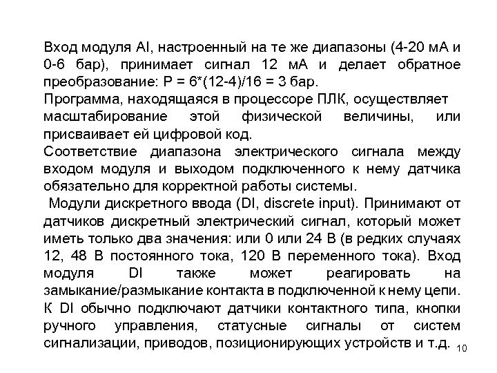 Вход модуля AI, настроенный на те же диапазоны (4 -20 м. A и 0