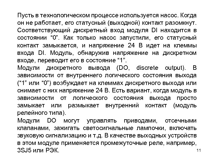 Пусть в технологическом процессе используется насос. Когда он не работает, его статусный (выходной) контакт